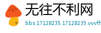 无往不利网